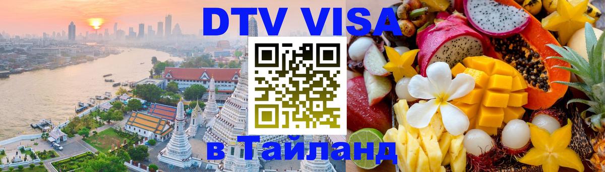 Как сделать DTV визу в Тайланд Чианграй 