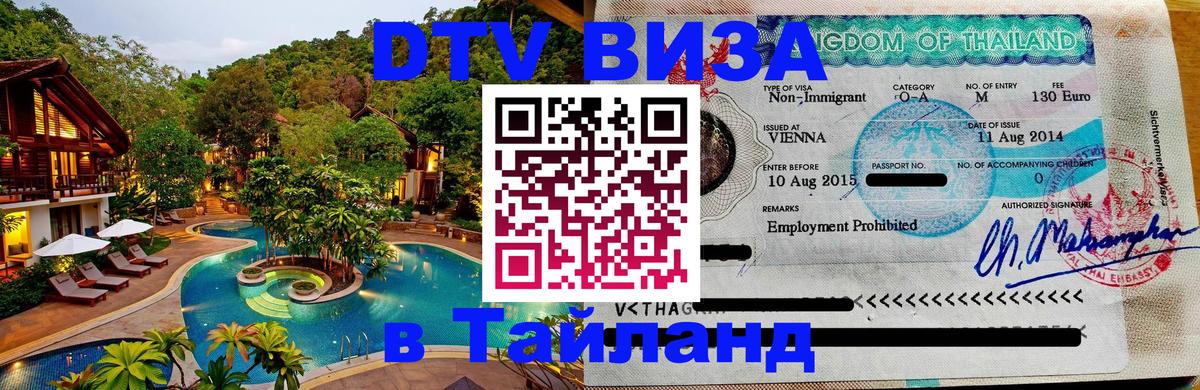 Как сделать DTV визу в Тайланд Чианграй 