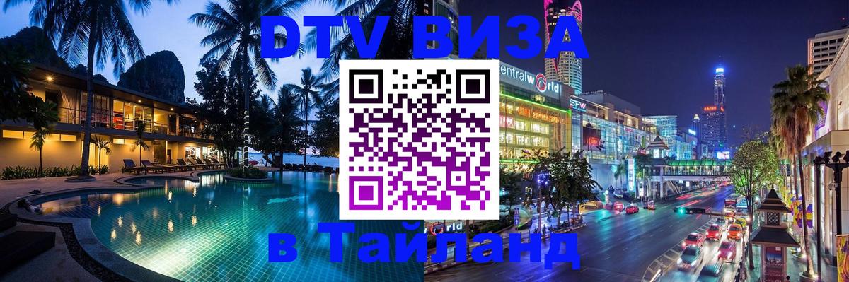 Стоимость и условия DTV визы — оформление в Таиланд под ключ - Чианграй  04.10.2025 